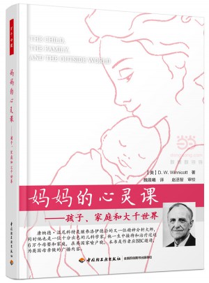媽媽的心靈課·孩子、家庭和大千世界（萬(wàn)千心理）