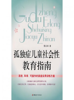 孤獨(dú)癥兒童社會(huì)性教育指南
