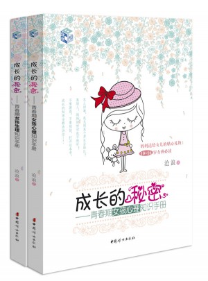 成長(zhǎng)的秘密（女孩版套裝）：青春期女孩生理知識(shí)手冊(cè) 青春期女孩心理知識(shí)手冊(cè)