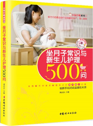 坐月子常識(shí)與新生兒護(hù)理500問(wèn)（暢銷升級(jí)版）