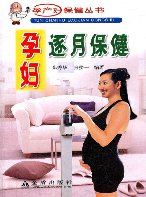 孕婦逐月保健