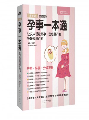 孕事一本通·女人輕松懷孕、安心順產(chǎn)的妊娠實用書