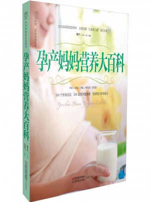孕產(chǎn)媽媽營養(yǎng)大百科（漢竹）