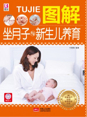 圖解坐月子與新生兒養(yǎng)育