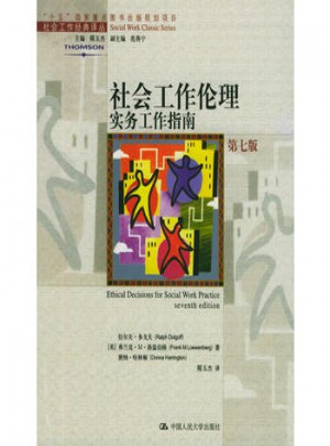 社會工作倫理：實務工作指南（第七版）