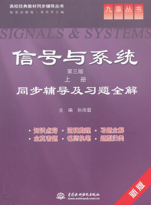 信號與系統(tǒng)(第三版 上冊)同步輔導及習題全解