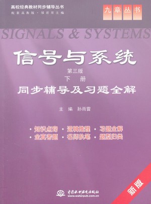 信號與系統(tǒng)(第三版 下冊)同步輔導及習題全解