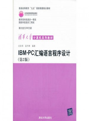 IBM PC匯編語言程序設計(第二版)