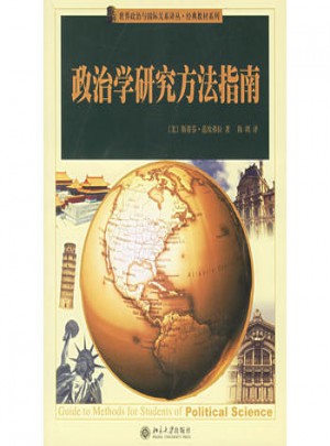 政治學研究方法指南
