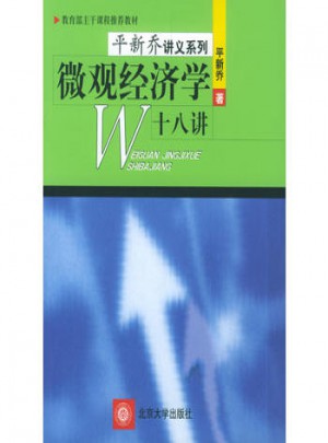 微觀經濟學十八講（平新喬）