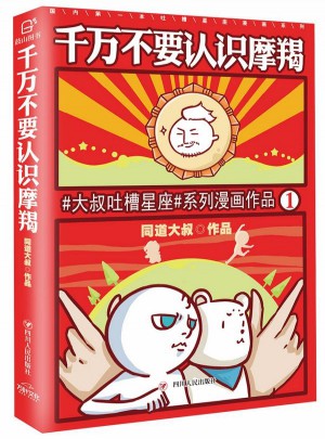 千萬不要認識摩羯