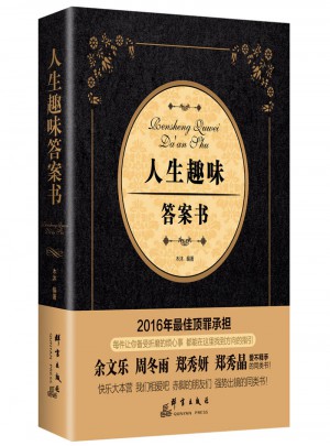 人生趣味答案書
