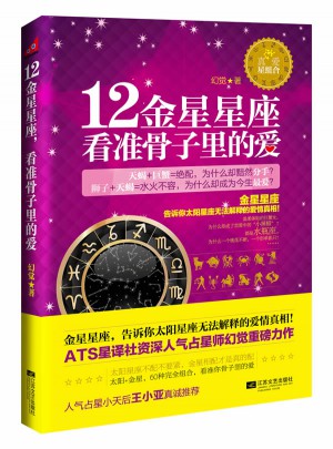 12金星星座，看準骨子里的愛