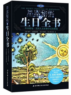 星座秘語之生日全書精華版