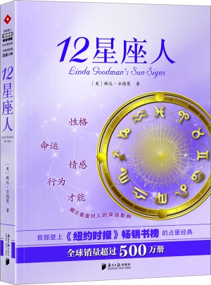 12星座人