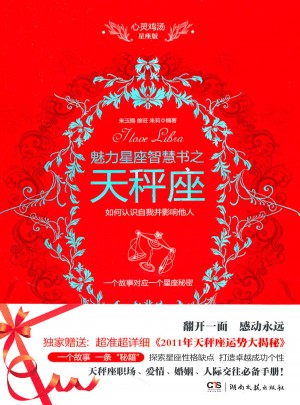 心靈雞湯魅力星座智慧書·天秤座讀本