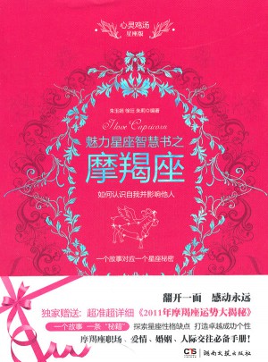 心靈雞湯魅力星座智慧書·摩羯座讀本