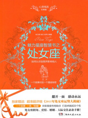 心靈雞湯魅力星座智慧書·處女座讀本