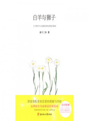 白羊與獅子