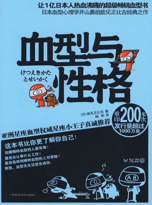 血型與性格