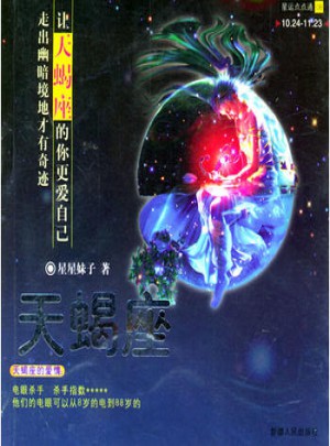 星運(yùn)點(diǎn)點(diǎn)通（08）天蝎座