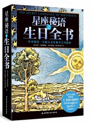 星座秘語之生日全書
