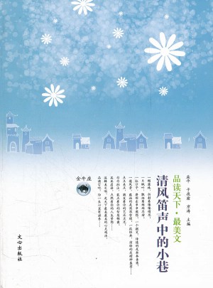 品讀天下·最美文 金牛座　清風(fēng)笛聲中的小巷