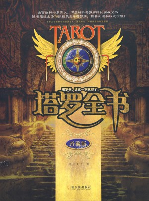 塔羅全書