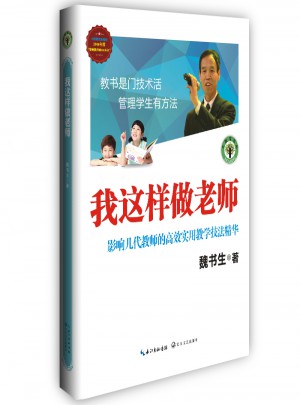 我這樣做老師：影響幾代教師的高效實(shí)用教學(xué)技法精華（大教育書系）