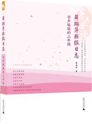 親近母語·薛瑞萍班級日志：書聲瑯瑯的三年級