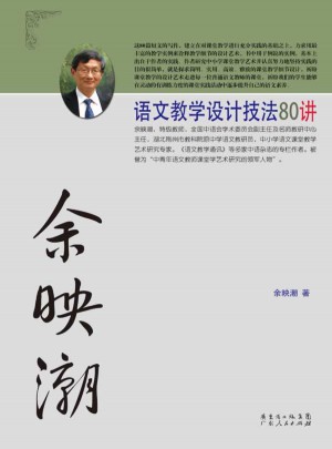 余映潮語文教學(xué)設(shè)計(jì)技法80講
