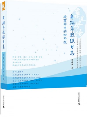 親近母語·薛瑞萍班級日志：破繭而出的四年級