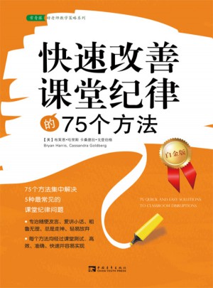 快速改善課堂紀(jì)律的75個(gè)方法（白金版）
