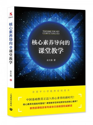 核心素養(yǎng)導(dǎo)向的課堂教學(xué)