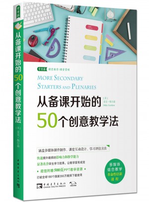 從備課開始的50個(gè)創(chuàng)意教學(xué)法