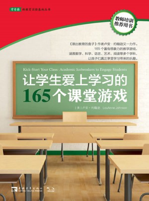 讓學(xué)生愛上學(xué)習(xí)的165個(gè)課堂游戲