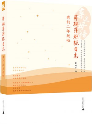 親近母語·薛瑞萍班級日志：我們二年級啦