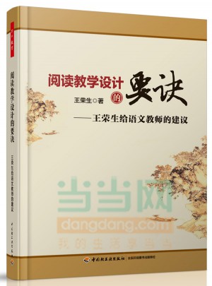閱讀教學(xué)設(shè)計的要訣·王榮生給語文教師的建議（萬千教育）