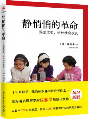靜悄悄的革命：課堂改變，學(xué)校就會改變
