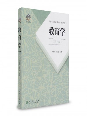 教育學(xué)·第七版