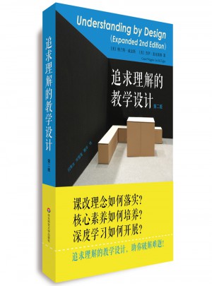 追求理解的教學(xué)設(shè)計(jì)（第二版）