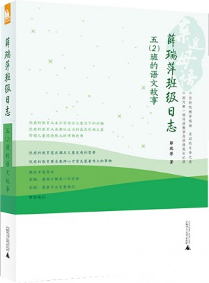 親近母語 薛瑞萍班級日志：五(2)班的語文故事