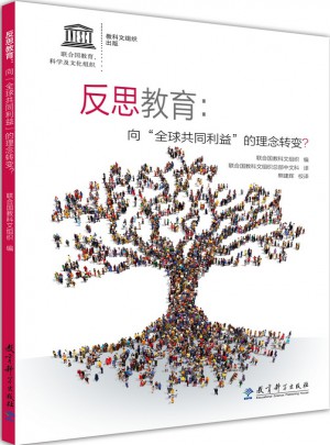 反思教育：向全球共同利益的理念轉(zhuǎn)變