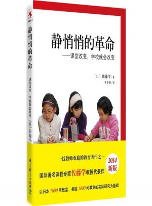 靜悄悄的革命:課堂改變,學(xué)校就會(huì)改變(2014新版)