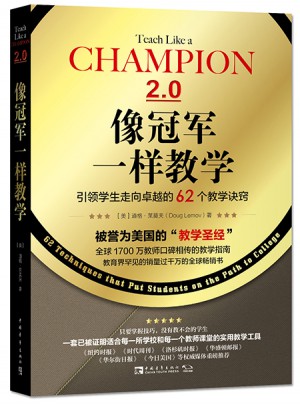 像冠軍一樣教學(xué)：引領(lǐng)學(xué)生走向的62個(gè)教學(xué)訣竅