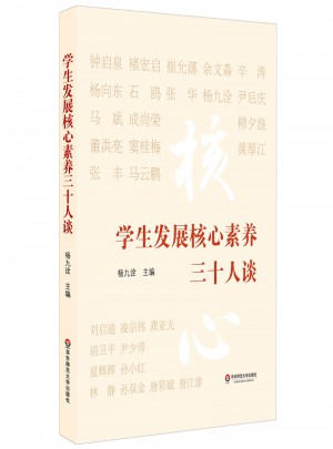 學(xué)生發(fā)展核心素養(yǎng)三十人談