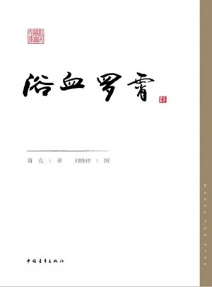 浴血羅霄