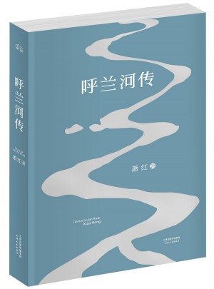 呼蘭河傳