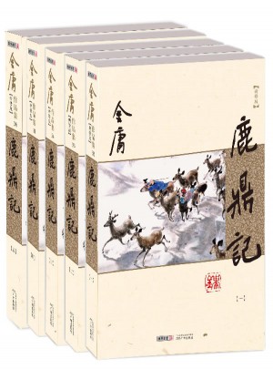 金庸作品集(朗聲新修版)(32－36)－鹿鼎記(全五冊(cè))