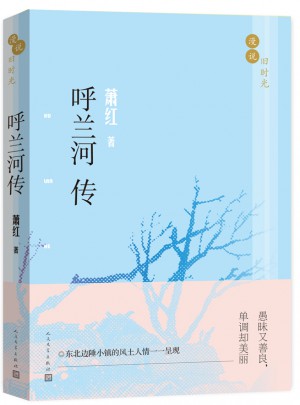 漫說舊時(shí)光:呼蘭河傳